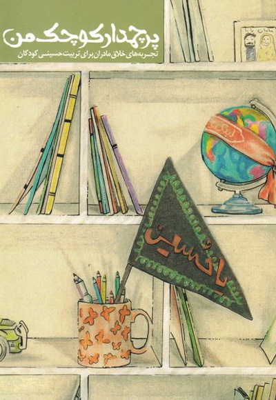 پرچمدار کوچک من